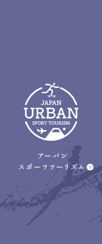 アーバンスポーツツーリズム