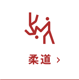 柔道