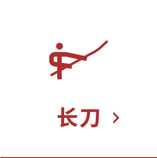 长刀