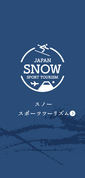 スノースポーツツーリズム